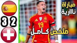 ملخص مباراة اسبانيا وسويسرا اليوم 3-2 | اهداف مباراة اسبانيا اليوم | اسبانيا اليوم