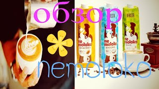 Nemoloko Barista (Миндальное,Кокосовое,Соевое)/Обзор на ПОСТНОЕ Немолоко Бариста/DESERTOLOG !!!