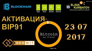 BITCOIN. АКТИВАЦИЯ BIP91.