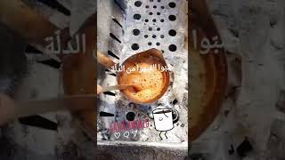 صبّوا القيهوا من الدّلة #القهوة #النار coffee #explore #اكسبلور #fire #فلسطين #trending #funny