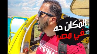 VLOG 025 |  ماكنتش متخيل ان المكان ده في مصر