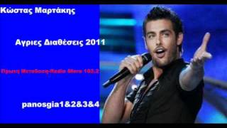 Κώστας Μαρτάκης Αγριες Διαθέσεις 2011 New Promo Song HQ