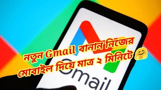 নতুন Gmail বানান মাত্র ২ মিনিটে / New Gmail ID Create Only 2 Minute  #BengalAndroidTips #gmailcreate