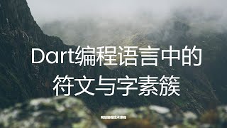 16、Dart编程语言中的符文与字素簇