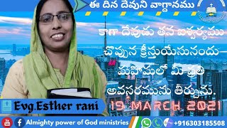 19 MAR 2021కాగా దేవుడు తన ఐశ్వర్యము చొప్పున క్రీస్తుయేసునందు మహిమలో మీ ప్రతి అవసరమును తీర్చున