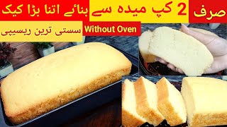 No Beater, No Machine, No Oven اتنا سستا کیک گھر پر بناۓبیکری جیسا Basic Plain and Soft Vanilla cake