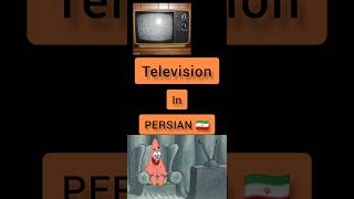 Persian language Persian lessons #shorts #persian #farsi #persian_music Television in PERSIAN 🇮🇷