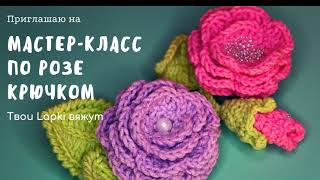 Роза крючком/Мастер-класс вязания крючком роза/Цветок крючком/Мастер-класс цветок крючком