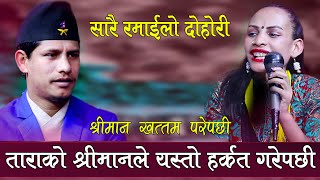 ताराको श्रीमानले गाउलेसंग मिलेर तारालाई यस्तो हर्कत गरेपछी, Mansing Khadka Vs Tara Thapa Live Dohori