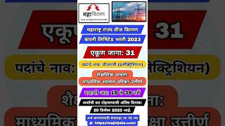 महाराष्ट्र राज्य वीज वितरण कंपनी लिमिटेड भरती 2023 #शोर्ट्स #shortsfeed #shorts