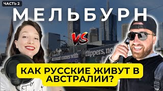 Плюсы и минусы жизни в  Мельбурне  интервью часть 2 #путешествие #путешествия #мельбурн