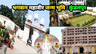 भगवान महावीर जन्म भूमि | कुंडलपुर | नालंदा | Nalanda | Bihar