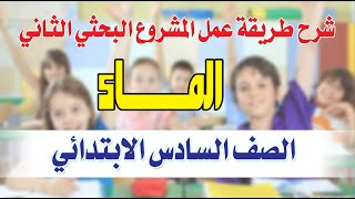 بحث الماء -  الصف السادس الابتدائي