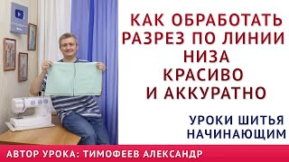 как обработать разрез по линии низа платья юбки красиво и аккуратно  автор уроков тимофеев александр