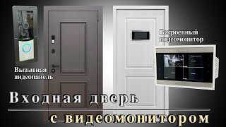 Входная дверь со встроенным видеодомофоном и вызывной панелью SLINEX. #входныедвери #ремонт