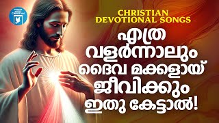 ദൈവമക്കളായി ജീവിക്കും ഈ ഗാനങ്ങൾ കേട്ടാൽ | Abhijith Kollam | Christian Superhit Songs | Joji Johns