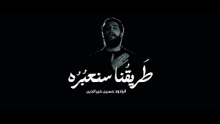 طريقنا سنعبره | حسين خير الدين