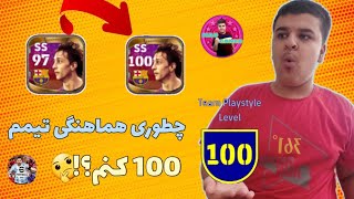 اموزش 100 کردن هماهنگی تیممون🤩هماهنگی تیمت رو 100 کن و همه ی بازیکن هاتو قدرتشو ببر بالا🥶