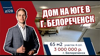 Продаётся дом 65 кв.м. в г. Белореченск. На ЮГЕ РФ  - АН "Риелтория"