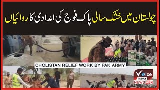 Drought relief operations by Pakistan Army in Cholistan | Breaking News | Voice Today News