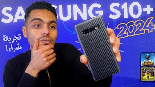 هل مازال +Samsung Galaxy s10 يستحق الشراء في 2024☆مراجعه سامسونج s10 plus من بعد 5 سنوات تجربتي ✔️