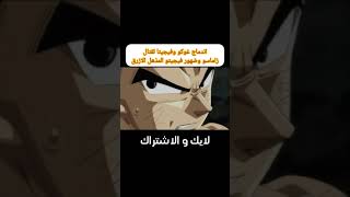 اندماج غوكو وفيجيتا لقتال زاماسو وضهور فيجيتو المذهل الازرق #دراغون_بول #dragonball #لايك #اشتراك