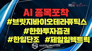 [팍스경제TV] AI 종목포착! #브릿지바이오테라퓨틱스 #한화투자증권 #한일단조 #제일일렉트릭