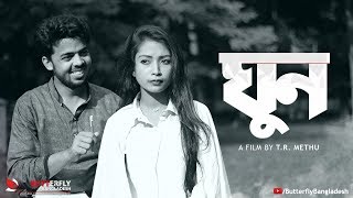 ঘুন - GHUN | Bangla Short Film By T.R. Methu (Premiere)