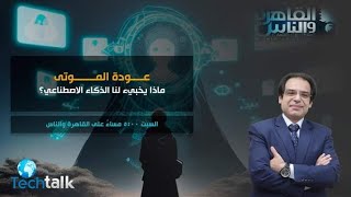 ازاى نقدر نرجع الموتى تانى للحياة العلم يجيب