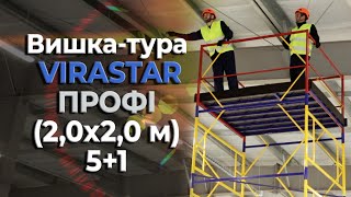 Вишка-тура VIRASTAR «ПРОФІ» (2,0х2,0 м) 5+1 (VST202051)