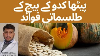 Benefits of pumpkin seeds | پیٹھا کدو کے بیچ کے فوائد | Pumpkin seeds for vitality and libido