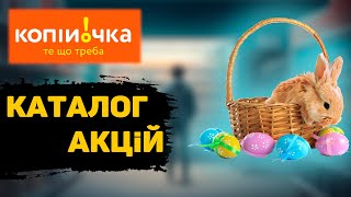 Копійочка акції ! Знижки на товари до Пасхи ! #знижки #акції