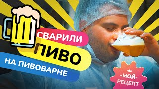 Варим пиво, как я сварил свой любимый сорт на маленькой частной пивоварне!