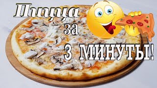 PIZZA !!! ПИЦЦА  за 3 минутки с шампиньонами и сыром!