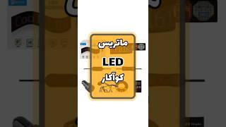 پنل LED نمایشگر خودرو#automobile #shorts #youtubeshorts #car