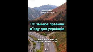 ЄС змінює правила в'їзду для українців  #news  #українцізакордоном  #європа  #єс