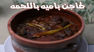 طريقة عمل "طاجن الباميه باللحمه" فى الفرن | اسهل و اسرع طريقه