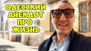 Яков Моисеевич, как жизнь? Смешной анекдот из одесского дворика. Еврейский юмор из Одессы!