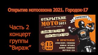 Открытие мотосезона 2021. Городок-17. Концерт группы "Вираж". Часть 2