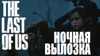 THE LAST OF US - Ночная вылазка [Часть 3]