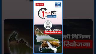 उत्तर प्रदेश की विभिन्न सिंचाई परियोजना | Part-1 | UP Special | UPPSC Prelims 2024 | #pcs #nextias