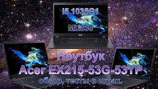 Ноутбук Acer EX215-53G-53TP N18Q13 распаковка обзор тесты в играх i5 1035G1 + MX330 Ноутбук под игры