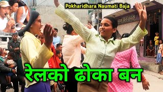 Relko Dhoka Ban | नसम्झे मायालाई सम्झे रुन्छ मन | Pokharidhara Naumati Baja