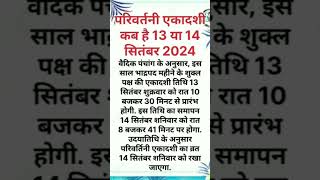 परिवर्तनी एकादशी कब है 13 या 14 सितंबर 2024 | #परिवर्तनीएकादशी #parivartiniekadashi #Ekadashi #short