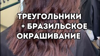 Салонный случай-выполняли окрашивание моим методом треугольники+бразильское окрашивание #колорист