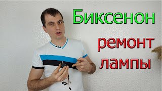 Ремонт ксеноновой лампы [ Биксенон ]