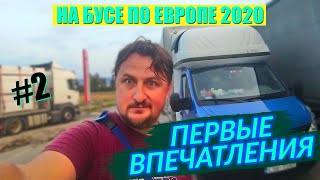 Первые Загрузки. Первые Впечатления / На Бусе По Европе #2