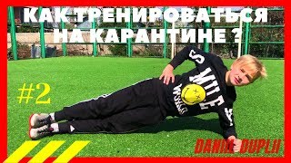 #2 КАК ТРЕНИРОВАТЬСЯ НА КАРАНТИНЕ? | #2 HOW TO TRAIN IN THE QUARANTINE?