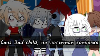 |Санс Bad child, но логичная концовка| Gacha club|