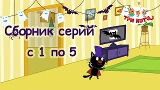 Три кота - Сборник с 1-5 серии